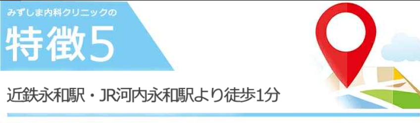 近鉄永和駅・JR河内永和駅より徒歩1分通院がしやすい