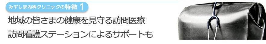 地域の皆さまの健康を見守る訪問医療訪問看護ステーションによるサポートも