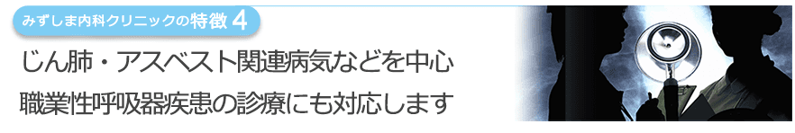 じん肺・アスベスト関連病気などを中心職業性呼吸器疾患の診療にも対応します