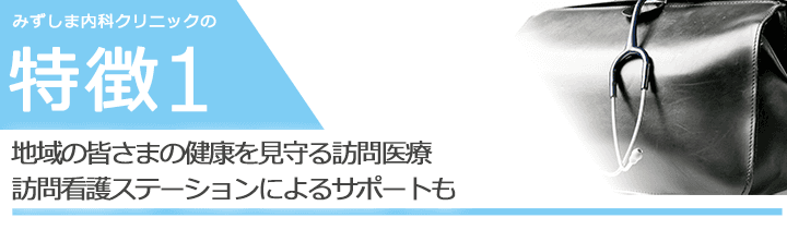 地域の皆さまの健康を見守る訪問医療訪問看護ステーションによるサポートも