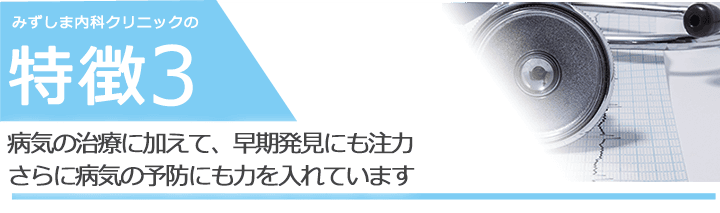 病気の治療に加えて、早期発見にも注力さらに病気の予防にも力を入れています