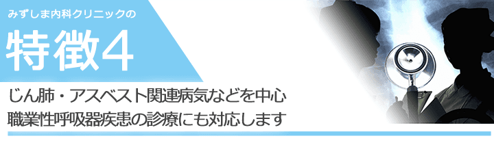 じん肺・アスベスト関連病気などを中心職業性呼吸器疾患の診療にも対応します